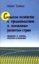 Сельское хозяйство и продовольствие в экономике развитых стран Издательство: Экономическая школа Твердый переплет, 431 стр ISBN 2-9600047-0-1, 5-900428-23-0 Тираж: 10000 экз Формат: 84x104/32 (~220x240 мм) инфо 9108b.