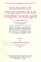 Большая медицинская энциклопедия В 35 томах + дополнительный том + указатели в двух томах Серия: Большая медицинская энциклопедия инфо 9116b.