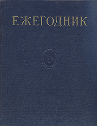 Ежегодник Большой Советской энциклопедии Выпуск 3 Серия: Ежегодник Большой Советской Энциклопедии инфо 9128b.