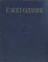 Ежегодник Большой Советской энциклопедии Выпуск 3 Серия: Ежегодник Большой Советской Энциклопедии инфо 9128b.