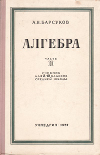 Алгебра Часть 2 Учебник для 8 - 10 классов средней школы Антикварное издание Сохранность: Хорошая Издательство: Государственное учебно-педагогическое издательство Министерства Просвещения РСФСР, 1957 г Твердый инфо 9132b.