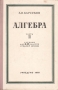 Алгебра Часть 2 Учебник для 8 - 10 классов средней школы Антикварное издание Сохранность: Хорошая Издательство: Государственное учебно-педагогическое издательство Министерства Просвещения РСФСР, 1957 г Твердый инфо 9132b.