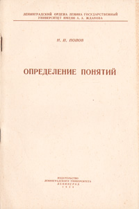 Определение понятий Антикварное издание Сохранность: Хорошая Издательство: Издательство Ленинградского университета, 1954 г Мягкая обложка, 76 стр Тираж: 7000 экз Формат: 60x92/16 инфо 9133b.