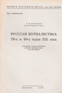 Русская журналистика 70-х и 80-х годов XIX века Антикварное издание Сохранность: Хорошая Издательство: Высшая партийная школа при ЦК ВКП(б), 1948 г Мягкая обложка, 58 стр Тираж: 35000 экз инфо 9144b.