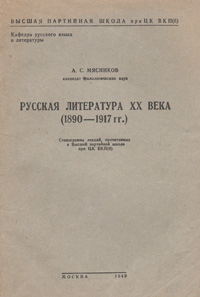 Русская литература XX века (1890-1917гг ) Антикварное издание Сохранность: Хорошая Издательство: Высшая партийная школа при ЦК ВКП(б), 1949 г Мягкая обложка, 72 стр Тираж: 15000 экз инфо 9148b.