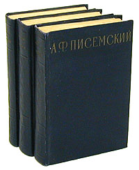 А Ф Писемский Сочинения в трех томах Авторский сборник Антикварное издание Сохранность: Хорошая Издательство: Государственное издательство художественной литературы, 1956 г Твердый переплет, 1702 стр инфо 9151b.