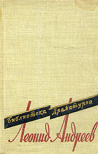 Леонид Андреев Пьесы Авторский сборник Букинистическое издание Сохранность: Очень хорошая Издательство: Советский писатель Москва, 1991 г Твердый переплет, 672 стр ISBN 5-265-00758-X Тираж: 45000 экз Формат: инфо 9153b.