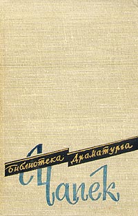 Карел Чапек Пьесы Серия: Библиотека драматурга инфо 9160b.