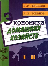 Экономика домашних хозяйств Издательство: Юнити Мягкая обложка, 232 стр ISBN 5-238-00004-9 Тираж: 10000 экз Формат: 84x104/32 (~220x240 мм) инфо 9180b.