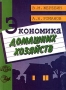 Экономика домашних хозяйств Издательство: Юнити Мягкая обложка, 232 стр ISBN 5-238-00004-9 Тираж: 10000 экз Формат: 84x104/32 (~220x240 мм) инфо 9180b.