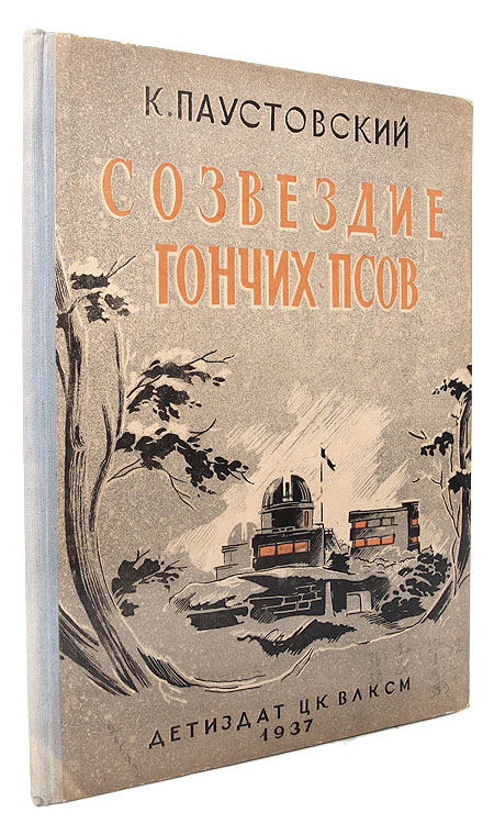 Созвездие гончих псов Антикварное издание Сохранность: Хорошая Издательство: Издательство детской литературы ЦК ВЛКСМ, 1937 г Твердый переплет, 32 стр Тираж: 50300 экз инфо 9184b.