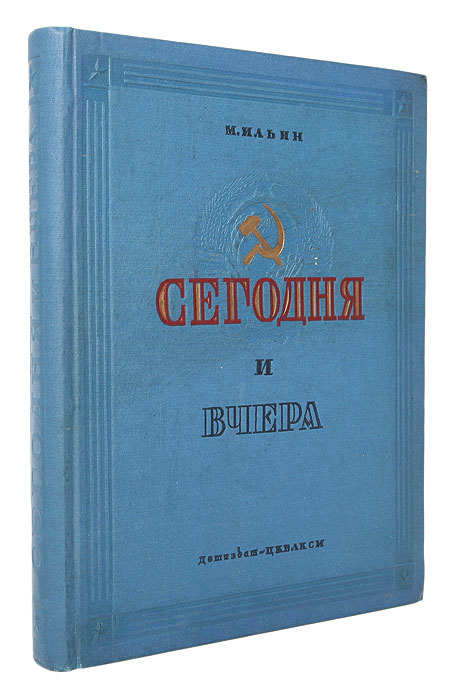 Сегодня и вчера Авторский сборник Антикварное издание Сохранность: Хорошая Издательство: Издательство детской литературы ЦК ВЛКСМ, 1937 г Твердый переплет, 350 стр Тираж: 50000 экз Формат: 82x110/16 Цветные иллюстрации инфо 9185b.