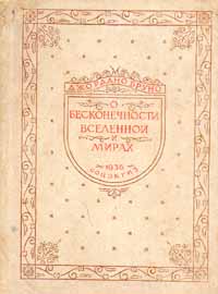 О бесконечности, вселенной и мирах Антикварное издание Издательство: ОГИЗ Суперобложка, 560 стр Формат: 84x104/32 (~220x240 мм) инфо 9201b.