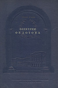 Гликерия Федотова Жизнь и творчество Антикварное издание Сохранность: Хорошая Издательство: Искусство, 1940 г Твердый переплет, 400 стр Тираж: 3000 экз Формат: 62x88/16 инфо 9202b.