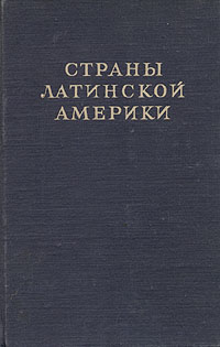 Страны Латинской Америки Антикварное издание Сохранность: Хорошая Издательство: Советская энциклопедия, 1949 г Твердый переплет, 960 стр Тираж: 60000 экз инфо 9208b.