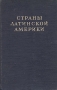 Страны Латинской Америки Антикварное издание Сохранность: Хорошая Издательство: Советская энциклопедия, 1949 г Твердый переплет, 960 стр Тираж: 60000 экз инфо 9208b.