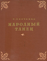 Народный танец Антикварное издание Сохранность: Хорошая Издательство: Искусство, 1954 г Твердый переплет, 684 стр Тираж: 10000 экз Формат: 84x108/16 (~205х290 мм) инфо 9210b.