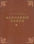 Народный танец Антикварное издание Сохранность: Хорошая Издательство: Искусство, 1954 г Твердый переплет, 684 стр Тираж: 10000 экз Формат: 84x108/16 (~205х290 мм) инфо 9210b.