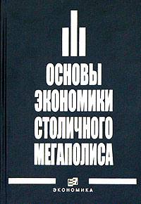 Основы экономики столичного мегаполиса Издательство: Экономика, 2006 г Твердый переплет, 576 стр ISBN 5-282-02502-7 Тираж: 2000 экз Формат: 60x90/16 (~145х217 мм) инфо 9227b.