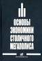 Основы экономики столичного мегаполиса Издательство: Экономика, 2006 г Твердый переплет, 576 стр ISBN 5-282-02502-7 Тираж: 2000 экз Формат: 60x90/16 (~145х217 мм) инфо 9227b.
