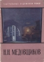 Н Н Медовщиков Серия: Театральные художники РСФСР инфо 9228b.