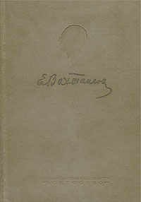 Е Вахтангов Записки, письма, статьи Антикварное издание Сохранность: Хорошая Издательство: Искусство, 1939 г Твердый переплет, 408 стр Тираж: 10000 экз Формат: 62x94/16 (~224x298 мм) инфо 9234b.