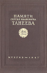 Памяти Сергея Ивановича Танеева 1856—1946 Сборник статей к 90-летию со дня рождения Антикварное издание Сохранность: Хорошая Издательство: Государственное музыкальное издательство (МУЗГИЗ), 1947 г Твердый переплет, инфо 9236b.