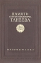 Памяти Сергея Ивановича Танеева 1856—1946 Сборник статей к 90-летию со дня рождения Антикварное издание Сохранность: Хорошая Издательство: Государственное музыкальное издательство (МУЗГИЗ), 1947 г Твердый переплет, инфо 9236b.