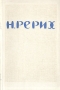 Выставка произведений академика живописи Николая Константиновича Рериха Каталог Антикварное издание Сохранность: Хорошая Издательство: Советский художник, 1958 г Мягкая обложка, 48 стр инфо 9237b.