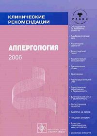 Клинические рекомендации Аллергология 2006 г Мягкая обложка, 240 стр ISBN 5-9704-0116-1 Формат: 60x90/16 (~145х217 мм) инфо 9239b.