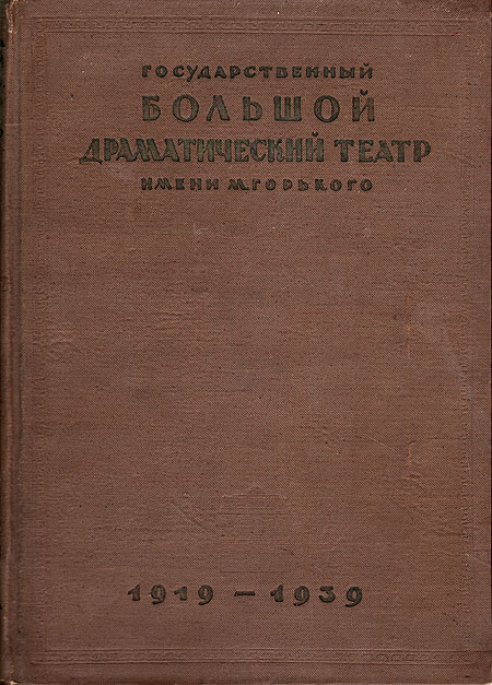 Государственный Большой Драматический театр имени М Горького 1919 - 1939 Антикварное издание Сохранность: Хорошая Издательство: Издание Государственного Большого Драматического театра имени М Горького, 1939 г инфо 9242b.