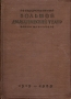 Государственный Большой Драматический театр имени М Горького 1919 - 1939 Антикварное издание Сохранность: Хорошая Издательство: Издание Государственного Большого Драматического театра имени М Горького, 1939 г инфо 9242b.