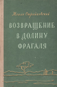 Возвращение в долину Фрагаля Антикварное издание Сохранность: Хорошая Издательство: Государственное издательство иностранной литературы, 1953 г Твердый переплет, 320 стр Формат: 84x108/32 (~130х205 мм) инфо 9249b.