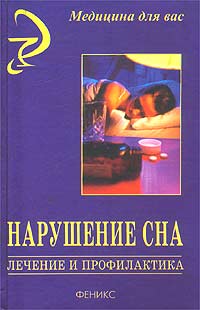 Нарушение сна Лечение и профилактика Серия: Медицина для вас инфо 9257b.
