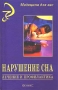 Нарушение сна Лечение и профилактика Серия: Медицина для вас инфо 9257b.