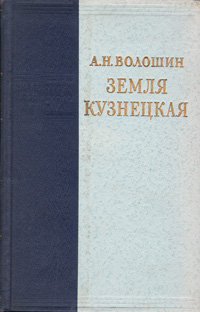 Земля кузнецкая Серия: Библиотека советского романа инфо 9258b.