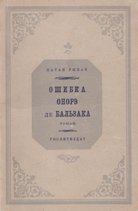 Ошибка Онорэ де Бальзака Антикварное издание Сохранность: Хорошая Издательство: Государственное издательство художественной литературы, 1946 г Мягкая обложка, 238 стр Тираж: 25000 экз инфо 9264b.