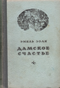 Дамское счастье Авторский сборник Издательство: Вече Твердый переплет, 608 стр ISBN 5-7838-0489-4 Тираж: 10000 экз Формат: 84x104/32 (~220x240 мм) инфо 9265b.