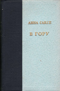 В гору Серия: Библиотека советского романа инфо 9270b.