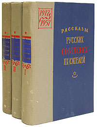 Рассказы русских советских писателей В трех томах Антология Антикварное издание Сохранность: Хорошая Издательство: Государственное издательство художественной литературы, 1957 г Твердый переплет, инфо 9278b.