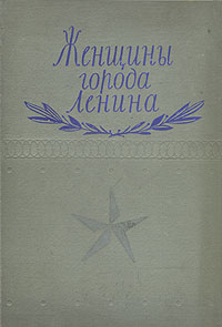 Женщины города Ленина Антология Антикварное издание Сохранность: Хорошая Издательство: ЛЕНИЗДАТ, 1944 г Твердый переплет, 184 стр инфо 9279b.