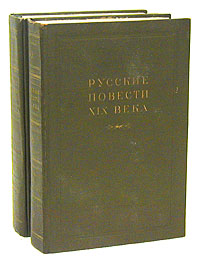 Русские повести XIX века (20 - 30-х годов) В двух томах Антология Антикварное издание Сохранность: Хорошая Издательство: Государственное издательство художественной литературы, 1950 г Твердый переплет, инфо 9280b.