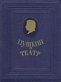 Пушкин и театр Антикварное издание Сохранность: Хорошая Издательство: Искусство, 1953 г Твердый переплет, 516 стр Тираж: 20000 экз Формат: 70x92/16 инфо 9288b.