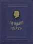 Пушкин и театр Антикварное издание Сохранность: Хорошая Издательство: Искусство, 1953 г Твердый переплет, 516 стр Тираж: 20000 экз Формат: 70x92/16 инфо 9288b.