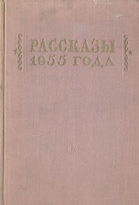Рассказы 1955 года Антология Антикварное издание Сохранность: Хорошая Издательство: Советский писатель Москва, 1956 г Твердый переплет, 748 стр Тираж: 75000 экз Формат: 60x92/16 инфо 9291b.
