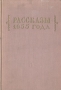 Рассказы 1955 года Антология Антикварное издание Сохранность: Хорошая Издательство: Советский писатель Москва, 1956 г Твердый переплет, 748 стр Тираж: 75000 экз Формат: 60x92/16 инфо 9291b.