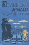 Итальянская новелла Возрождения Антология Издательство: АВС, 2001 г Твердый переплет, 768 стр ISBN 5-93279-032-6 Тираж: 6000 экз Формат: 84x108/32 (~130х205 мм) инфо 9294b.