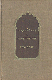Индийские и пакистанские рассказы Антология Антикварное издание Сохранность: Хорошая Издательство: Государственное издательство иностранной литературы, 1954 г Твердый переплет, 288 стр Формат: 84x108/32 (~130х205 мм) инфо 9297b.