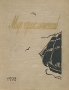 Альманах Мир приключений Книга вторая Серия: Мир Приключений (Альманах) инфо 9304b.