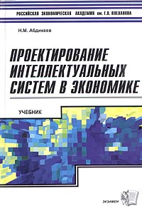 Проектирование интеллектуальных систем в экономике Учебник Издательство: Экзамен, 2004 г Твердый переплет, 528 стр ISBN 5-94692-847-3 Тираж: 5000 экз Формат: 60x90/16 (~145х217 мм) инфо 9313b.